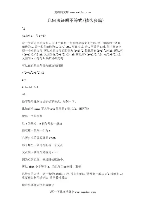 几何法证明不等式(精选多篇)