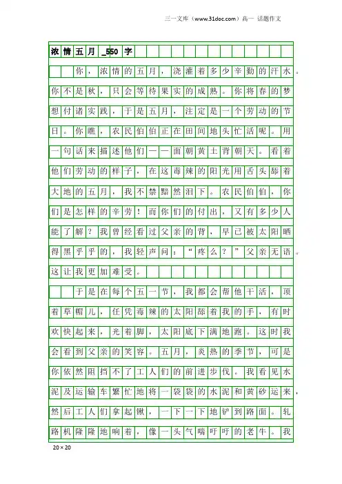 高一话题作文：浓情五月_550字
