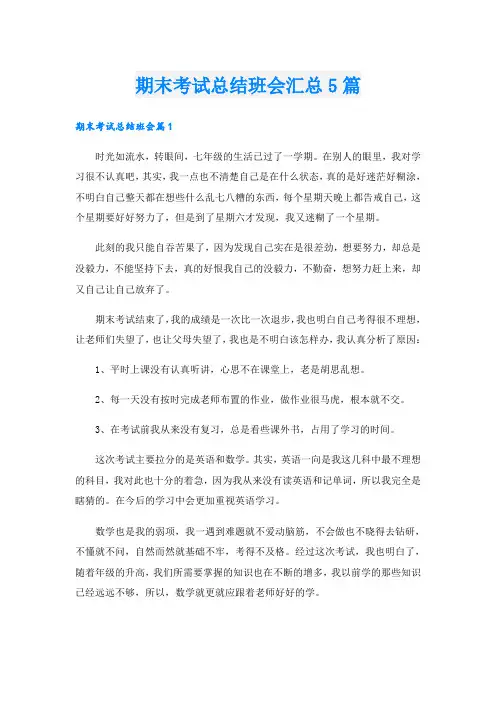 期末考试总结班会汇总5篇