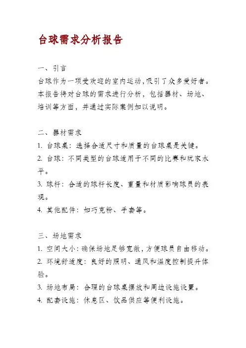 台球需求分析报告