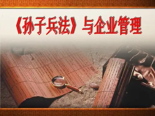 《孙子兵法》与企业管理ppt