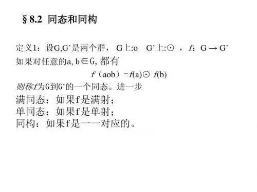 同态和同构