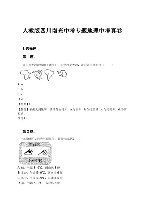 人教版四川南充中考专题地理中考真卷试卷及解析