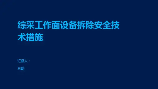 综采工作面设备拆除安全技术措施