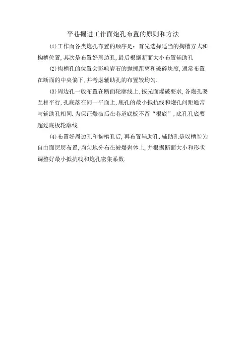 平巷掘进工作面炮孔布置的原则和方法