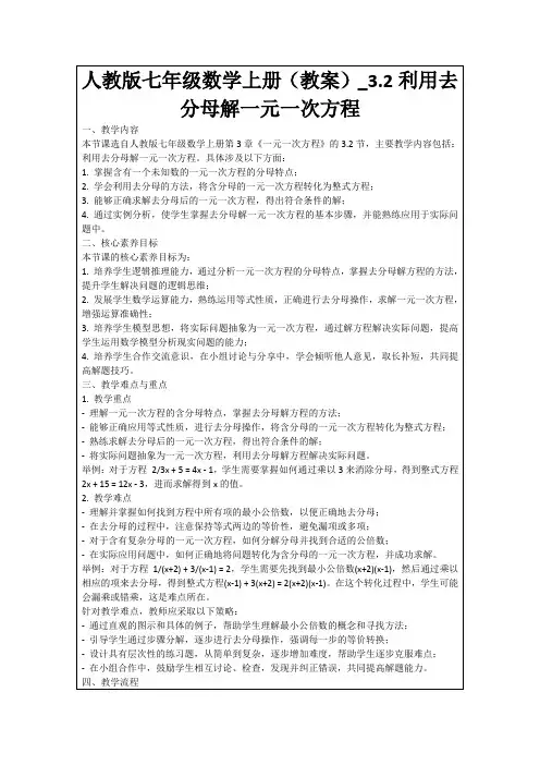 人教版七年级数学上册(教案)_3.2利用去分母解一元一次方程