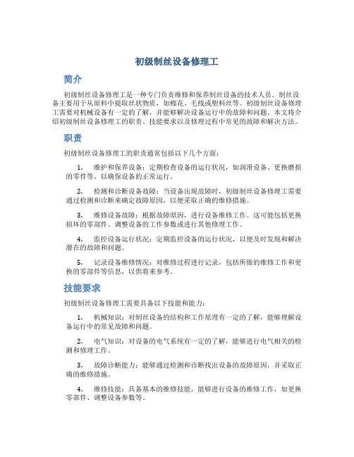 初级制丝设备修理工