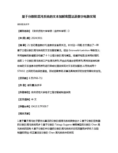 基于分数阶混沌系统的文本加解密算法及数字电路实现