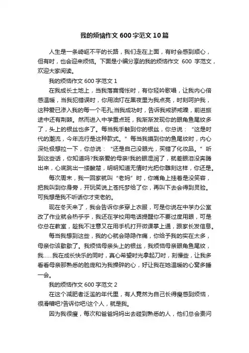 我的烦恼作文600字范文10篇
