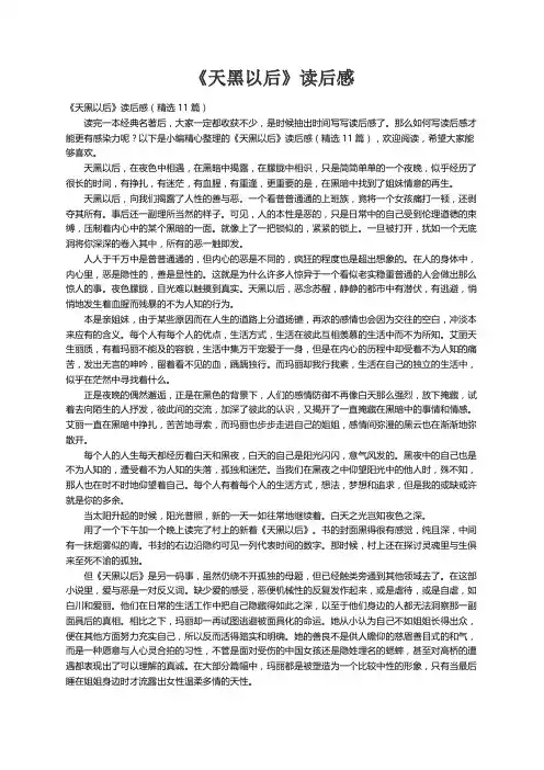 《天黑以后》读后感（精选11篇）