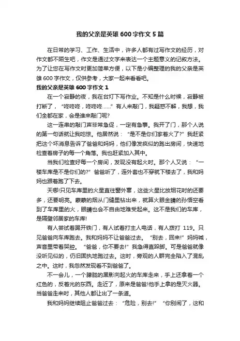 我的父亲是英雄600字作文5篇
