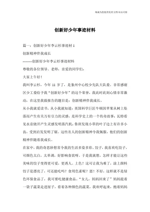 创新好少年事迹材料