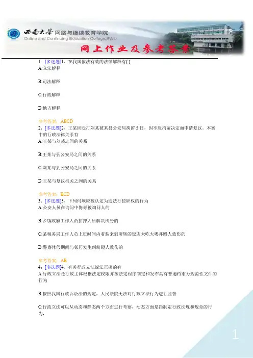 西南大学《行政法与行政诉讼法》网上作业及参考答案