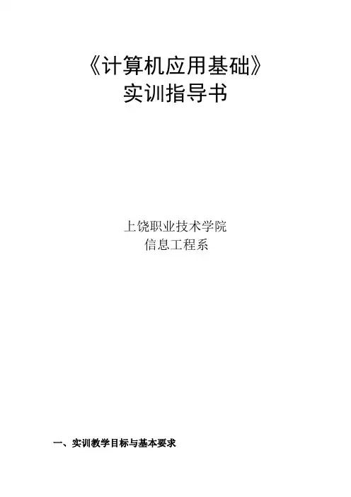 《计算机应用基础》实验指导书