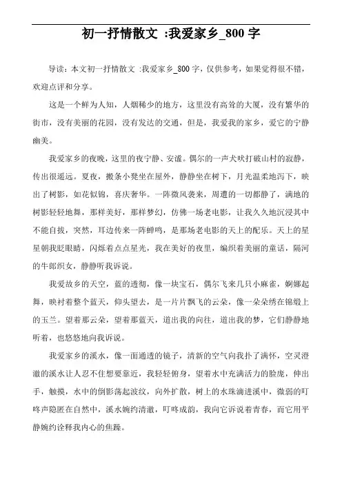 初一抒情散文 -我爱家乡_800字