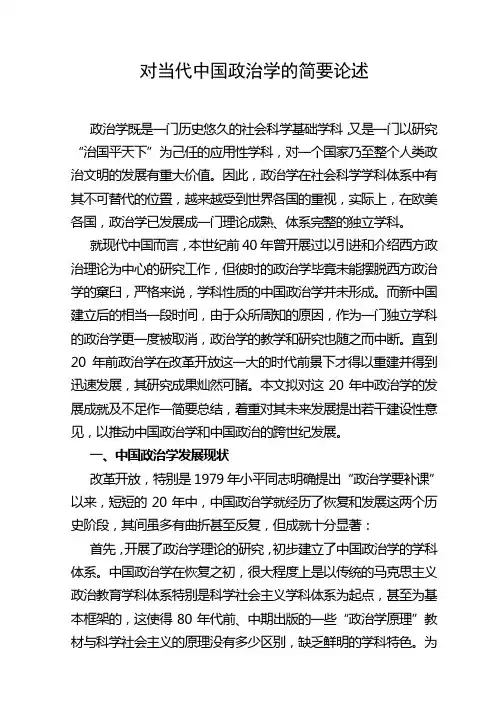 对当代中国政治学的简要论述
