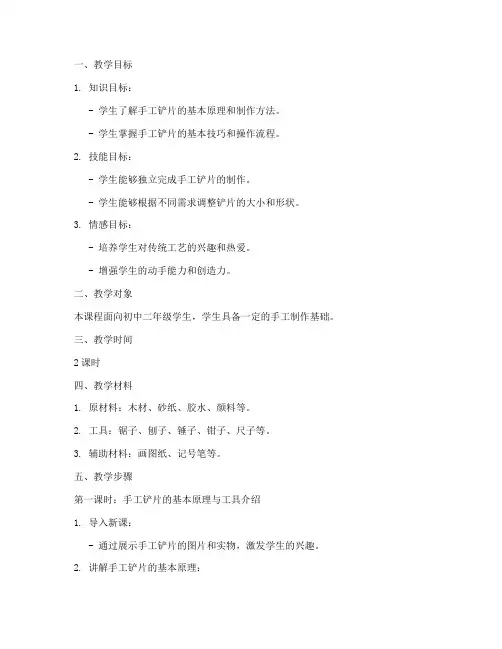 手工铲片教学设计方案