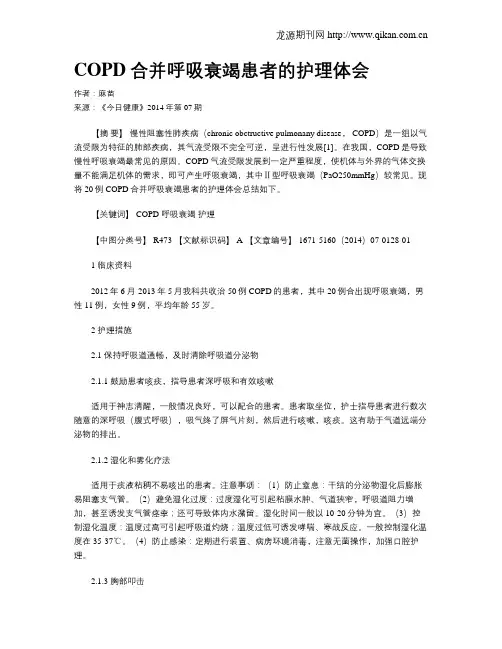 COPD合并呼吸衰竭患者的护理体会