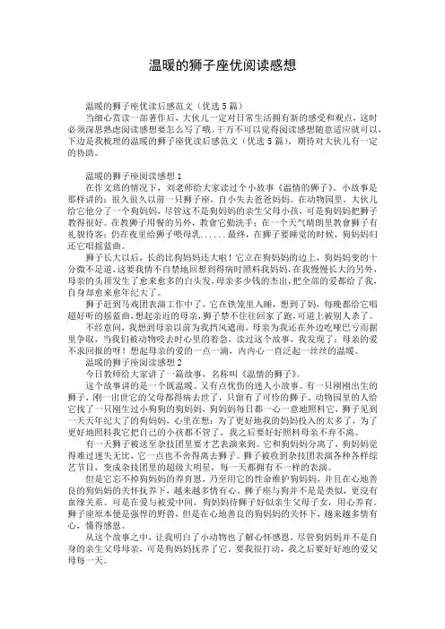 温暖的狮子座优阅读感想