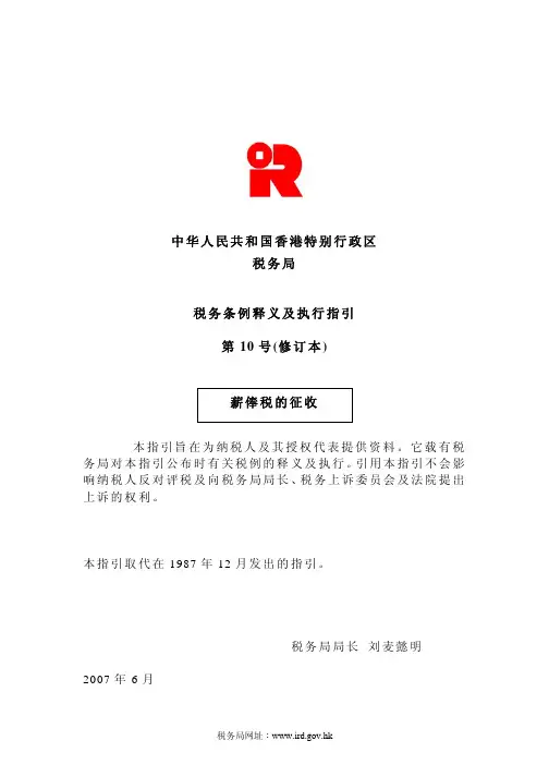 税务条例释义及执行指引第10号(修订本)