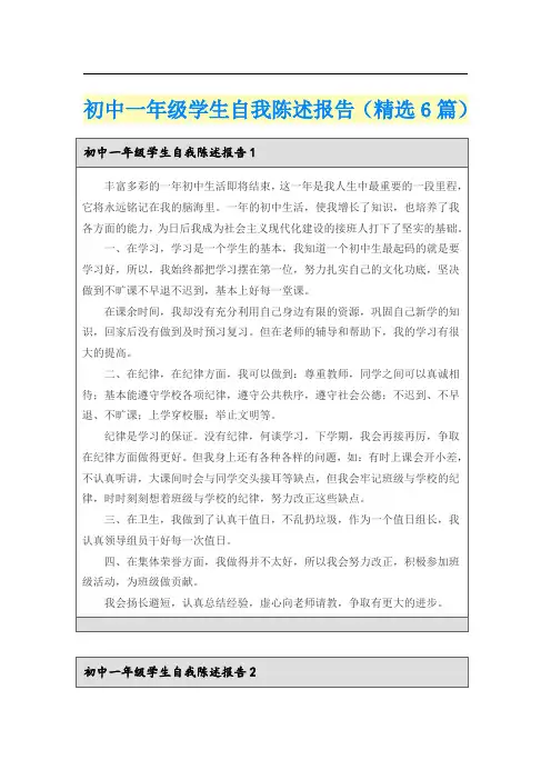 初中一年级学生自我陈述报告(精选6篇)