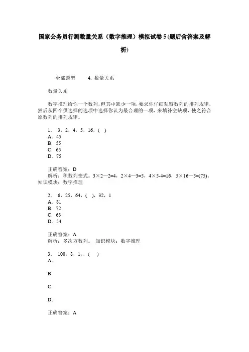 国家公务员行测数量关系(数字推理)模拟试卷5(题后含答案及解析)