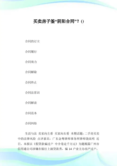 买卖房子签“阴阳合同”？.doc