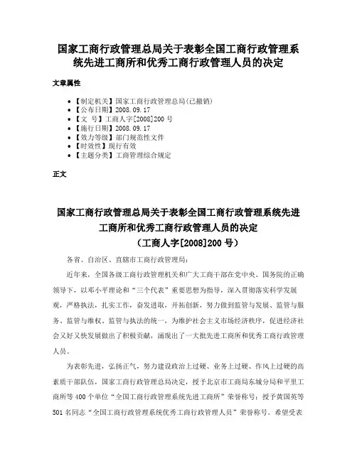 国家工商行政管理总局关于表彰全国工商行政管理系统先进工商所和优秀工商行政管理人员的决定