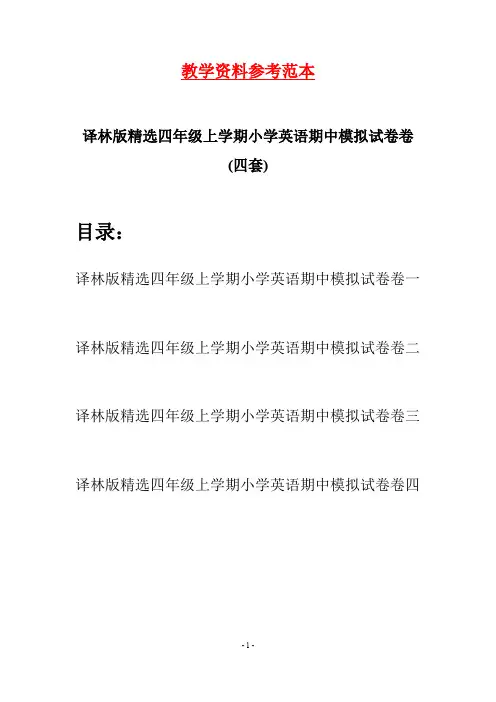 译林版精选四年级上学期小学英语期中模拟试卷(四套)