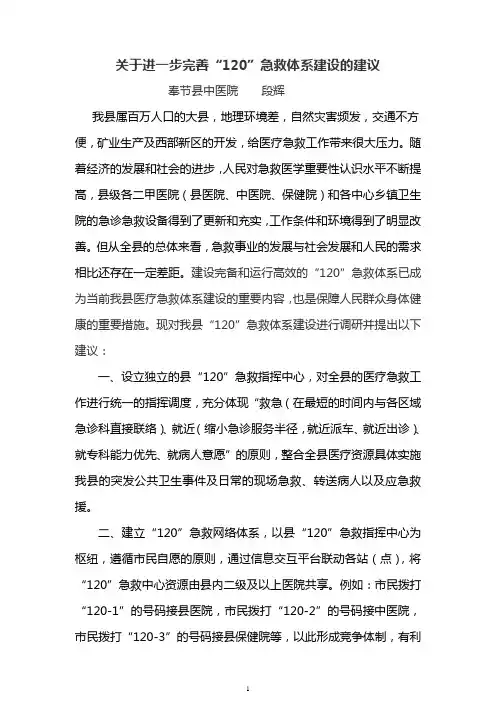 关于进一步完善“120”急救体系建设的建议
