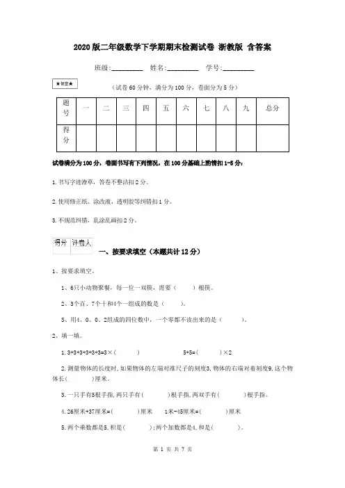 2020版二年级数学下学期期末检测试卷 浙教版 含答案