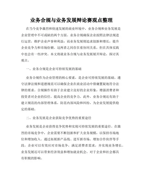 业务合规与业务发展辩论赛观点整理