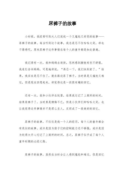尿裤子的故事 3