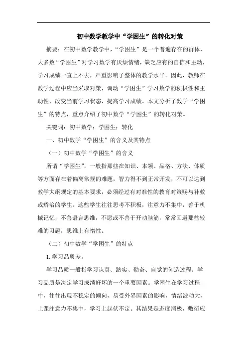 初中数学教学中“学困生”的转化对策