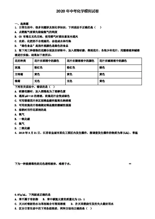 〖精选4套试卷〗北京市通州区2020年中考第三次模拟化学试题