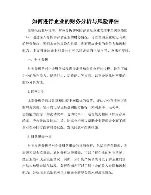 如何进行企业的财务分析与风险评估