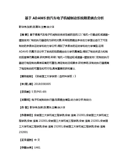 基于ADAMS的汽车电子机械制动系统刚柔耦合分析