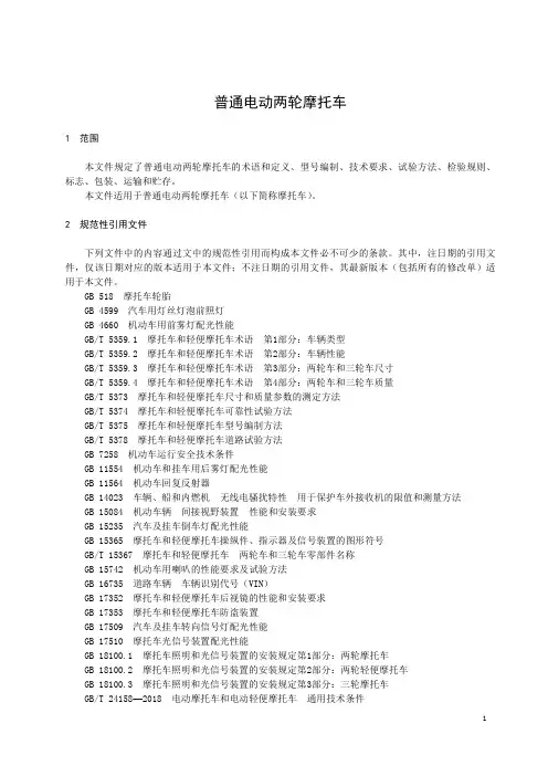 普通电动两轮摩托车-2023标准