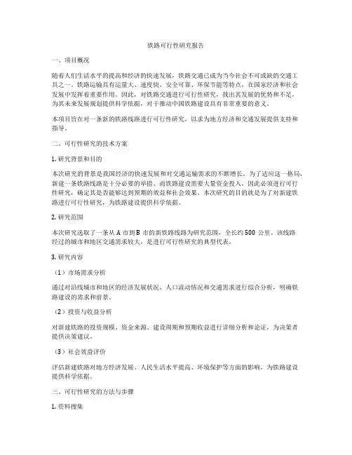 铁路可行性研究报告