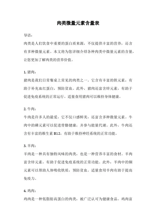肉类微量元素含量表