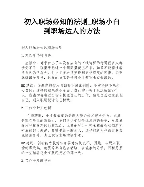 初入职场必知的法则_职场小白到职场达人的方法