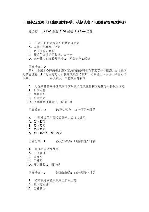 口腔执业医师(口腔颌面外科学)模拟试卷20(题后含答案及解析)