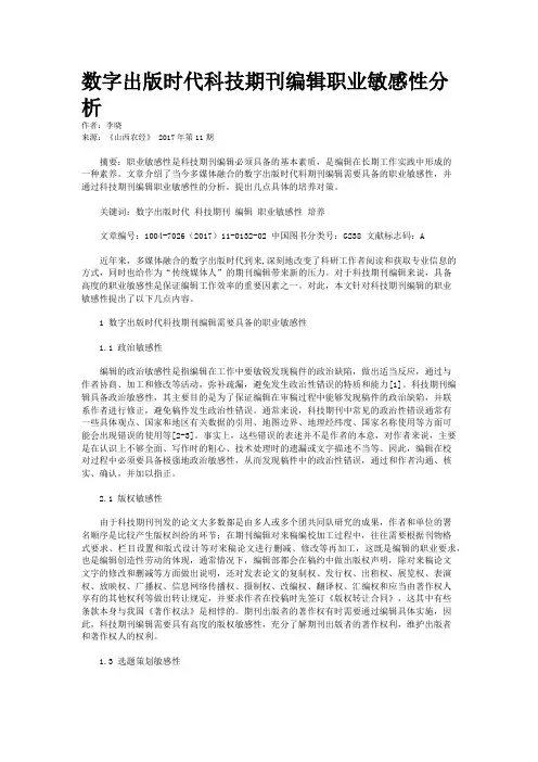 数字出版时代科技期刊编辑职业敏感性分析