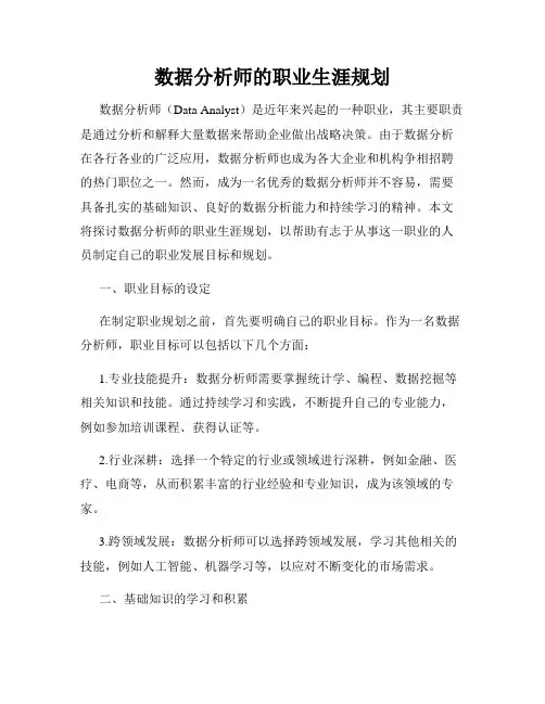 数据分析师的职业生涯规划