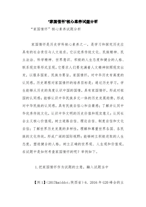 “家国情怀”核心素养试题分析【精品范文】