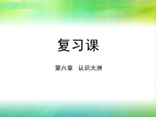 期末复习七年级下册地理复习提纲