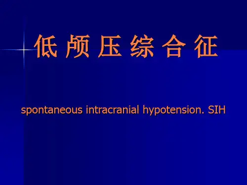 低颅压综合症PPT课件