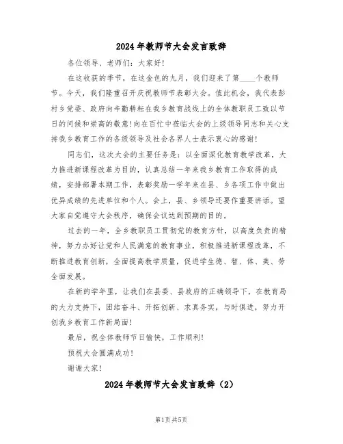 2024年教师节大会发言致辞(3篇)