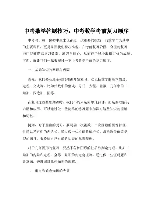 中考数学答题技巧：中考数学考前复习顺序