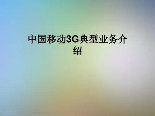中国移动3G典型业务介绍
